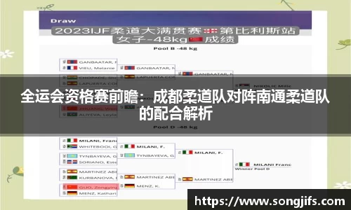 全运会资格赛前瞻：成都柔道队对阵南通柔道队的配合解析