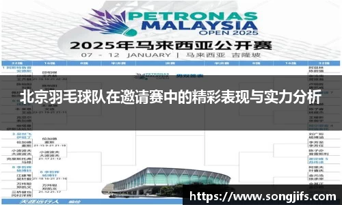 北京羽毛球队在邀请赛中的精彩表现与实力分析