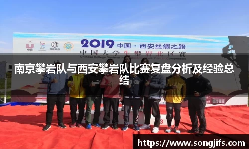 南京攀岩队与西安攀岩队比赛复盘分析及经验总结