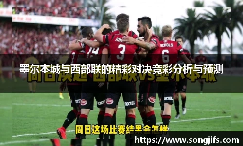 墨尔本城与西部联的精彩对决竞彩分析与预测