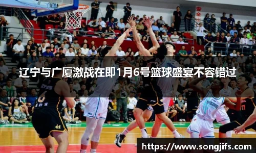 辽宁与广厦激战在即1月6号篮球盛宴不容错过